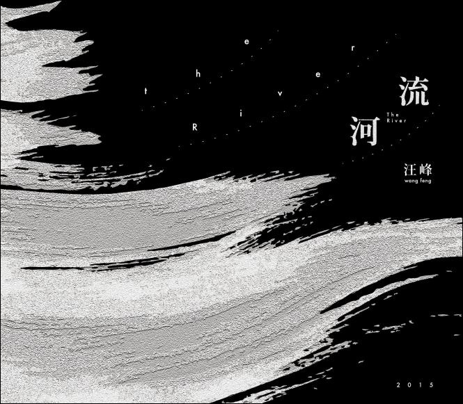 汪峰2015年最新专辑《河流》（CD）