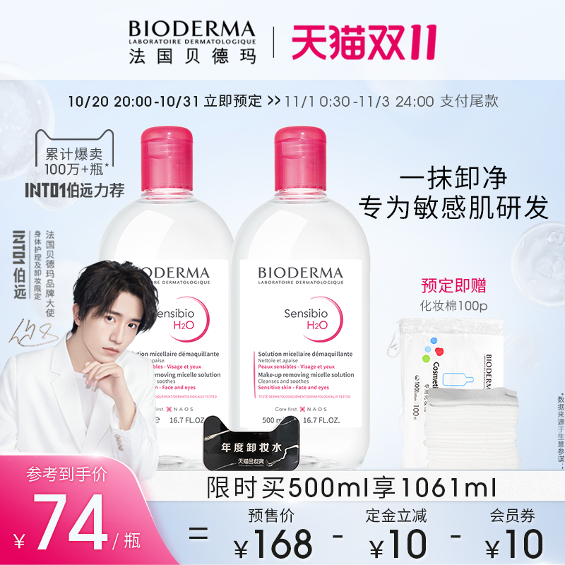 BIODERMA 贝德玛 舒妍卸妆水（250ml＋100ml）