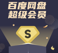 1日0点baidu百度网盘超级会员12个月svip年卡