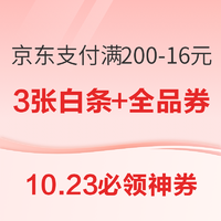 10.23必领神券：京东 X 多银行支付 满200-16元！周六5折！首绑卡立减6.6元！满2000立减16-66元！