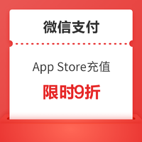 微信支付 x  app store 限时充值特惠