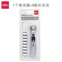 deli 得力 8591 1个推夹器+8枚补充夹