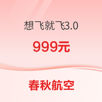 春秋航空 想飞就飞3.0上线！999元购地域版套票