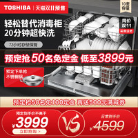 TOSHIBA 东芝 嵌入式洗碗机全自动家用消毒烘干一体刷碗机10/8套台式T5W