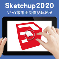 寶滿 Sketchup2020視頻教程 VRAY效果圖制作教學課程室內設計建模渲染