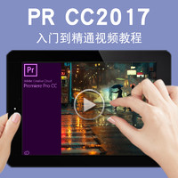 寶滿 PR視頻教程 Premiere CC2017影視后期制作視頻編輯合成渲染剪輯