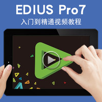 寶滿 EDIUS視頻教程 EDIUSPro7影視后期編輯剪輯6/7/7.5模板插件/片頭