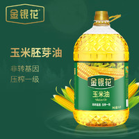 金银花 玉米油胚芽5L非转基因物理压榨一级食用油家用烘焙专用蛋糕