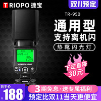 TRIOPO 捷宝 950二代 通用机顶闪光灯佳能尼康索尼宾得奥林巴斯热靴灯拍照单反微单相机外置外拍人像婚礼