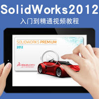 寶滿 SolidWorks視頻教程 機械設計三維建模曲面鈑金焊接零件草圖2012