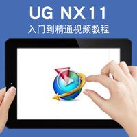 寶滿 UG視頻教程 NX11.0機械設計曲面工程圖模具設計鈑金仿真實戰教學