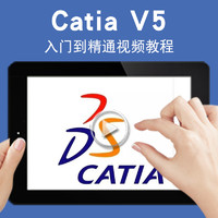 寶滿 Catia視頻教程Catia V5r20曲面建模入門基礎機械模具設計在線課程