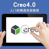 寶滿 Creo4.0視頻教程 入門精通實例建模裝配曲面動畫鈑金自學草圖零件