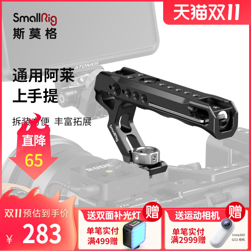 斯莫格 SmallRig通用阿莱定位上手提手柄相机配件摄影摄像微单2165