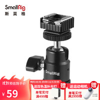 斯莫格 SmallRig 1639 监视器支架1/4转接头热靴支架单反相机配件