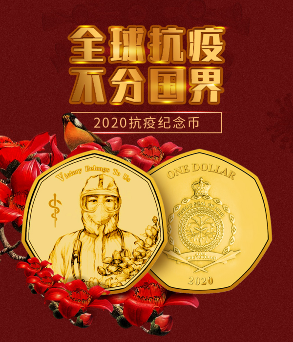 收藏邮币_2020年抗疫纪念币单枚 30mm 纽埃抗击疫情