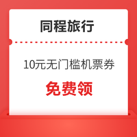 速领！使用无门槛！同程旅行 10元机票券（限新用户）