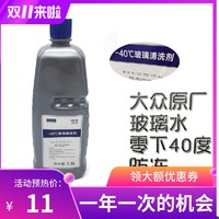 适用一汽大众原厂正品汽车防冻四季玻璃水CC迈腾速腾高尔夫宝来