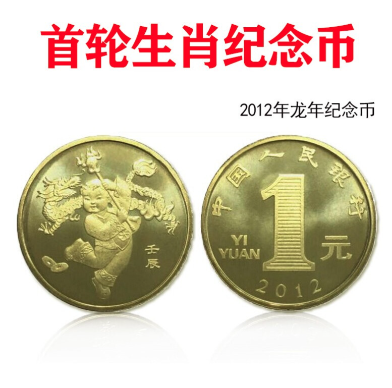 2012龙年纪念币 25mm 黄铜合金 面额1元 一轮十二生肖流通纪念币