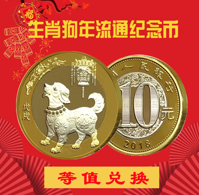 2018年狗年纪念币 狗年生肖贺岁纪念币狗币 狗年生肖币 单枚