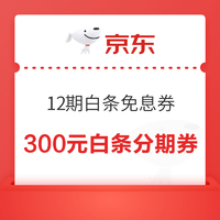 京东 分期商城购省节 每日0点限量领