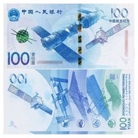2015年中国航天纪念钞 77x155mm 面值100元 收藏佳选
