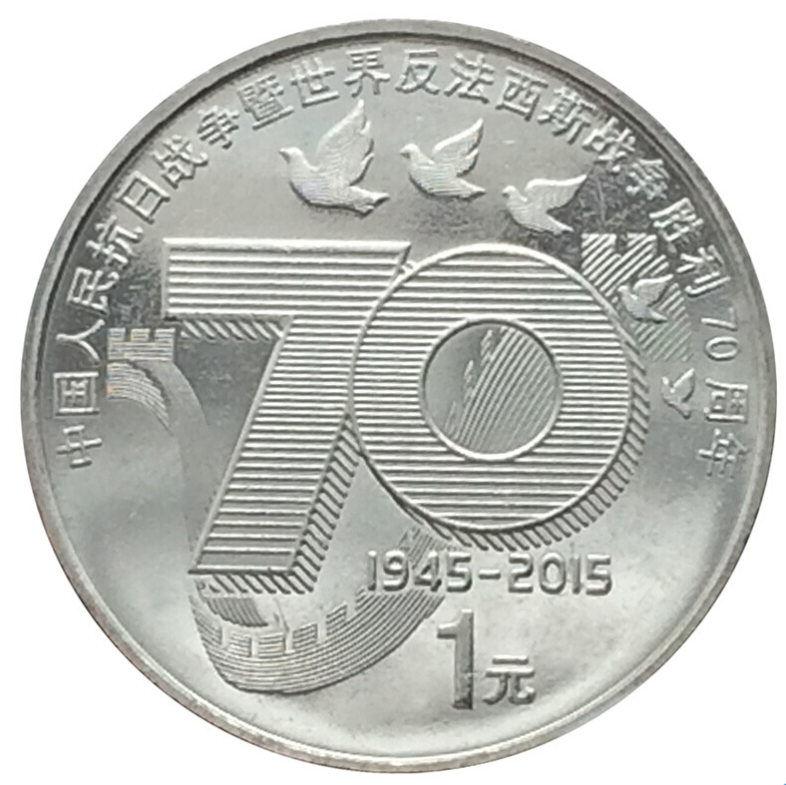 抗战胜利70年纪念币单枚 25mm 镍包钢 面额1元 带透明小圆盒