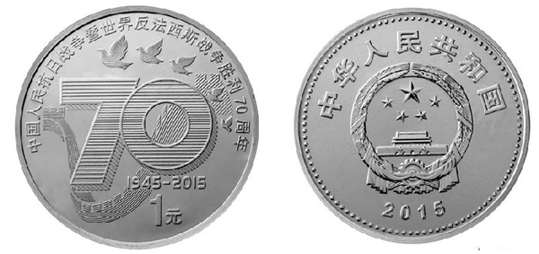 抗战胜利70年纪念币单枚25mm镍包钢面额1元带透明小圆盒