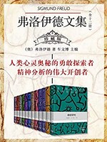 《弗洛伊德文集》（kindle电子书）