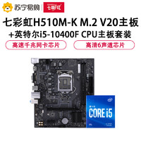 COLORFUL 七彩虹 H510M-K M.2 V20主板+英特尔i5-10400F CPU主板套装