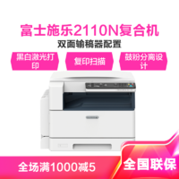 富士施乐 Fuji Xerox)S2110N复合机复印机a3激光黑白打印扫描一体机主机替代