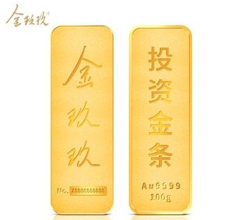 金玖玖au9999金条100g