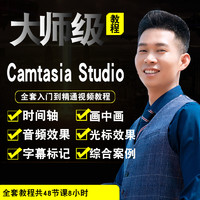 寶滿 Camtasia Studio視頻教程 8.5微課制作 錄屏剪輯編輯后期在線課程