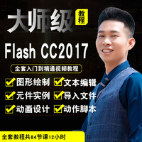 寶滿 flash視頻教程 cc2017動畫制作設計零基礎入門到精通自學在線課程