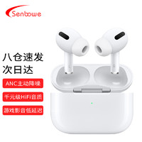 SENBOWE Airplus Pro 主动降噪三代无线蓝牙耳机3代 适用iPhone/iPad/Apple Watch 通用苹果安卓手机