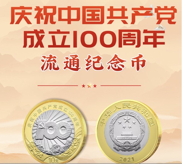 中国金币全大来庆祝中国共产党成立100周年普制纪念币流通钱币20枚