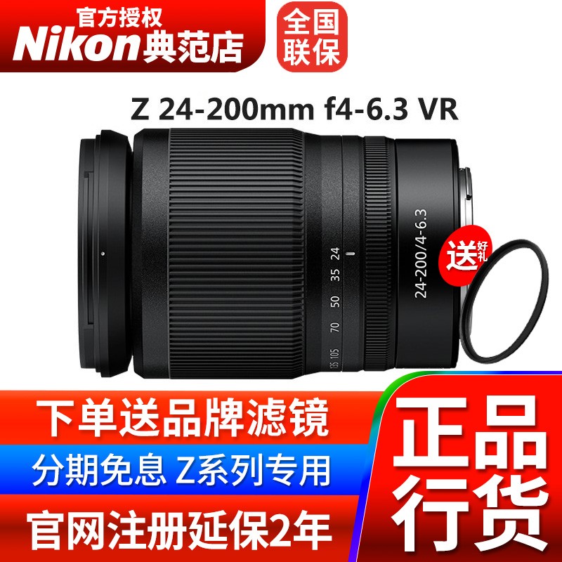 尼康微单Z24-200mm长变焦镜头 标配 下单赠送UV