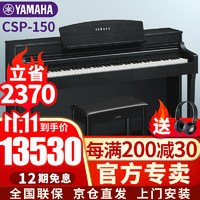 雅马哈电钢琴CSP-150/170智能弹唱88键重锤键盘专业高端进口立式数码钢琴成人家用初学入门考级 CSP-150B黑色官方标配+原装琴凳