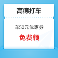 高德打車50元優惠券