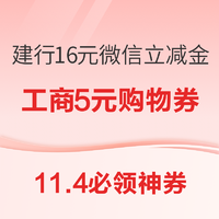 11.4必领神券：工商银行领5元通用购物券！京东今日领7场红包雨，得无门槛红包！