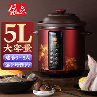 Yili 依立 5L大容量紫砂电炖锅煮粥锅煲汤锅陶瓷电砂锅全自动预约定时
