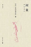 《河童》 kKindle電子書