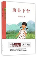 《班長下臺》 (中國兒童文學經典)Kindle 電子書