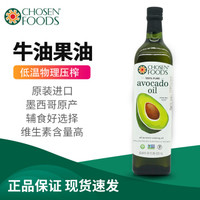 现货 美国进口墨西哥产Chosen Foods初榨牛油果油 鳄梨油天然食用油1L 儿童食用油