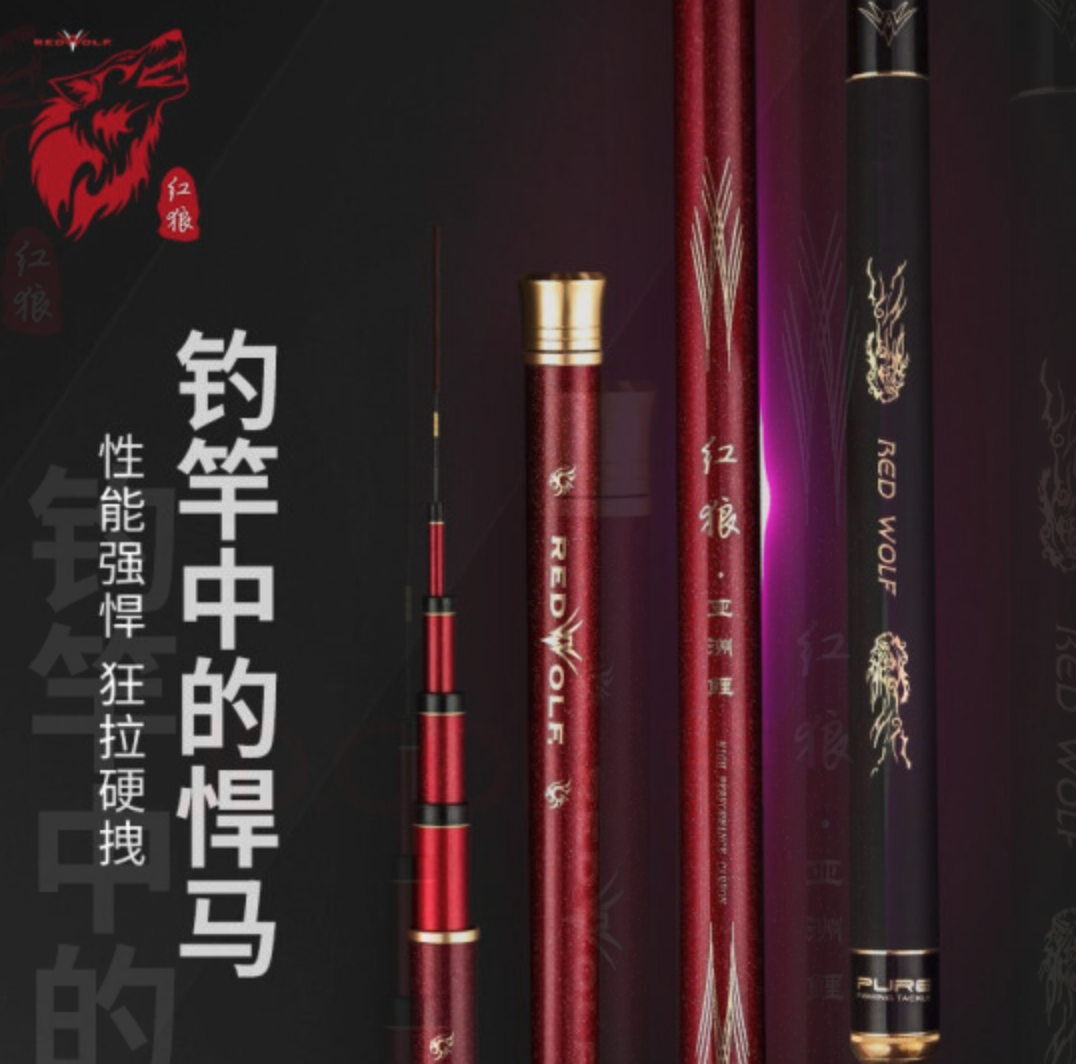 RED WOLF 红狼 亚洲鲤 台钓竿 4H