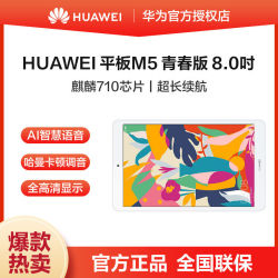 huawei华为平板电脑m5青春版80英寸智能语音学习学生游戏护眼高清屏