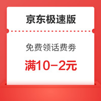 今日好券|11.7上新：京东极速版充话费满10-2！云闪付绑卡领5元还款！京东部分人5.01-5元话费！