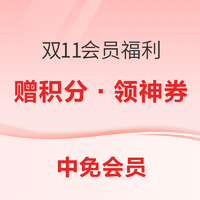 cdf会员购 、促销活动：新会员领20积分！11.11大促 中免会员权益 提前激活