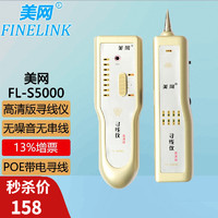 FINELINK 美网 FL-S5000 高清寻线仪/寻线器/查线仪/查线器/测线仪