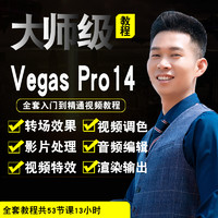 寶滿 vegas視頻教程 Sony Vegas Pro 14視頻剪輯編輯特效中文在線課程